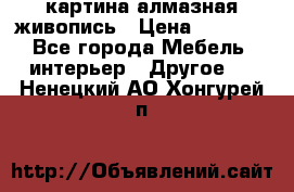 картина алмазная живопись › Цена ­ 2 000 - Все города Мебель, интерьер » Другое   . Ненецкий АО,Хонгурей п.